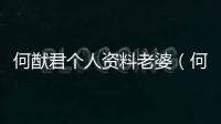 何猷君個(gè)人資料老婆（何猷君個(gè)人資料）