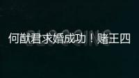 何猷君求婚成功！賭王四太回應“奚夢瑤懷孕”傳聞