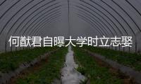 何猷君自曝大學時立志娶奚夢瑤 靠一番演講追到手