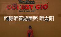 何穗曬春游美照 曬太陽放星星笑容甜美