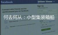 何去何從：小型集裝箱船接下來該怎么做？