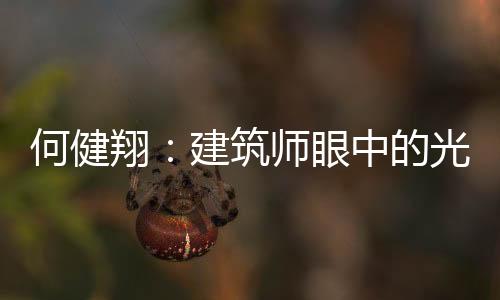 何健翔：建筑師眼中的光與空間（圖）