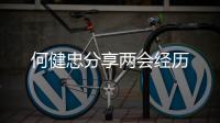 何健忠分享兩會經歷
