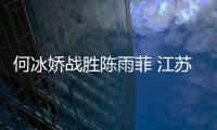 何冰嬌戰(zhàn)勝陳雨菲 江蘇逆轉(zhuǎn)浙江與湖北爭(zhēng)奪冠軍！