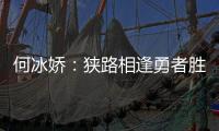 何冰嬌：狹路相逢勇者勝 陳雨菲平時就是很拼的人！