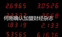 何剛確認加盟財經雜志 新五人團隊座次排定