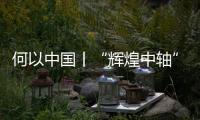何以中國丨“輝煌中軸”，何以傳承至今
