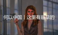 何以中國丨這里有最早的“中國”