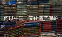 何以中國｜文化遺產保護立法的“泉州經驗”