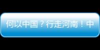 何以中國？行走河南！中不中？中！