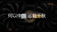 何以中國 運載千秋