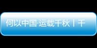 何以中國·運載千秋丨千年大運河解鎖行走新方式