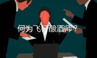 何為飛行釀酒師？