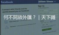 何不開放外匯？｜天下雜誌