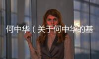 何中華（關于何中華的基本情況說明介紹）