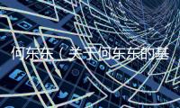何東東（關(guān)于何東東的基本情況說明介紹）