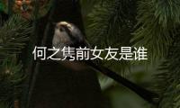 何之雋前女友是誰