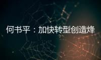 何書平：加快轉型創造烽火通信新10年