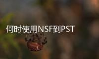 何時使用NSF到PST轉換工具？