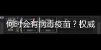 何時會有病毒疫苗？權威醫學專家回應疫情科普七大焦點
