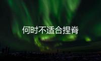 何時不適合捏脊
