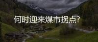 何時迎來煤市拐點?
