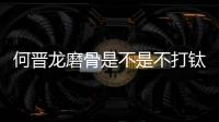 何晉龍磨骨是不是不打鈦釘？當然要打鈦釘并附何晉龍磨骨技術怎么樣？