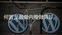 何晉龍顴骨內推做得好,磨骨方式不保守術后不下垂不移位,價格4w起不貴