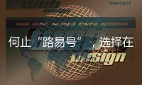 何止“路易號(hào)”，選擇在上海首發(fā)的品牌數(shù)不勝數(shù)