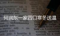 何潤東一家四口寒冬送溫暖 首當導演遭妻子“控訴”