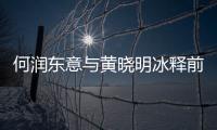 何潤東意與黃曉明冰釋前嫌 40歲大婚定請他