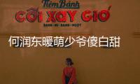 何潤東暖萌少爺傻白甜 “公舉座”突破硬漢形象