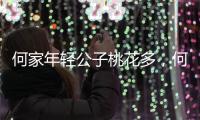 何家年輕公子桃花多，何猷啟新歡私生活混亂，何猷君和初戀最登對