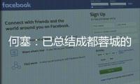 何塞：已總結成都蓉城的踢法 第二回合要求大連人多控球