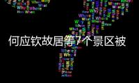 何應欽故居等7個景區被批準為國家3A級旅游景區
