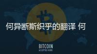 何異斷斯織乎的翻譯 何異斷斯織乎的翻譯是什么