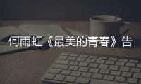 何雨虹《最美的青春》告白劉智揚 風琴CP終成眷屬