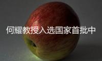 何耀教授入選國家首批中青年科技創新領軍人才