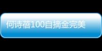 何詩蓓100自摘金完美收官 2022年短池世界杯柏林站勇奪三冠！