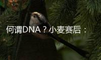 何謂DNA？小麥賽后：我5歲就在這，比任何人都了解不允許放棄的感覺