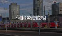 何超盈瘦脫相