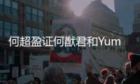 何超盈證何猷君和Yumi分手：他不會傷心【娛樂新聞】風尚中國網