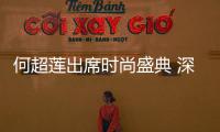 何超蓮出席時(shí)尚盛典 深棕絲絨套裝演繹酷女孩的時(shí)髦態(tài)度
