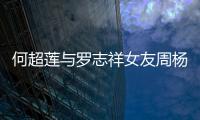 何超蓮與羅志祥女友周楊青合影嘟嘴比萌【娛樂新聞】風尚中國網