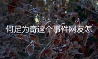 何足為奇這個事件網友怎么看?