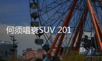 何須唱衰SUV 2019年國(guó)內(nèi)SUV市場(chǎng)仍有潛力可挖