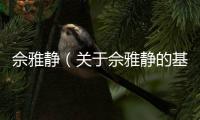 佘雅靜（關(guān)于佘雅靜的基本情況說明介紹）