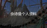 佘詩(shī)曼個(gè)人資料