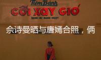 佘詩曼曬與唐嫣合照，倆人貼頭摟肩姐妹情深，唐嫣“紙片腰”太搶鏡