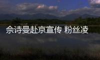 佘詩曼赴京宣傳 粉絲凌晨三點守候接機【娛樂新聞】風尚中國網